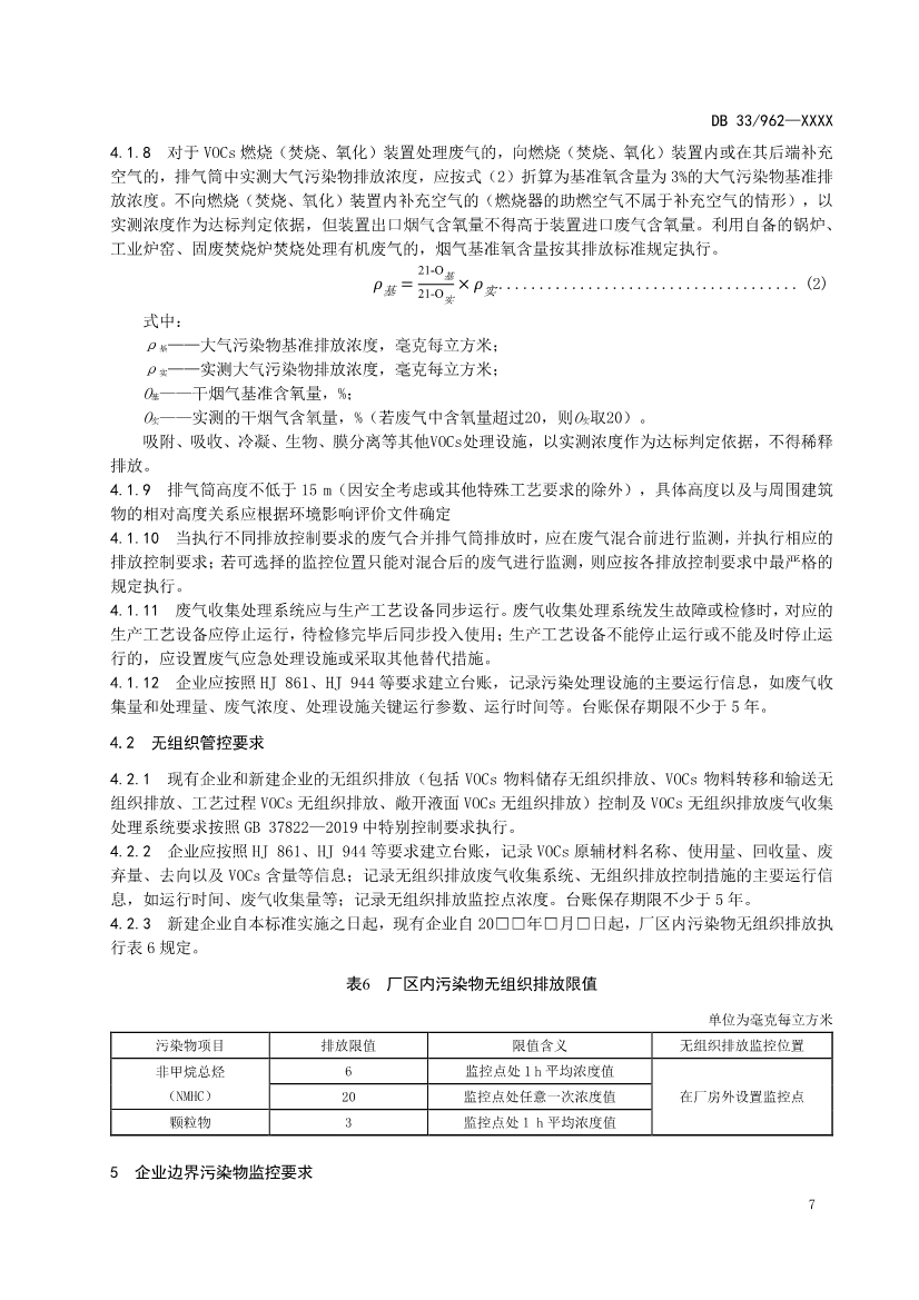 浙江纺织工业大气污染物排放标准（征求意见稿）