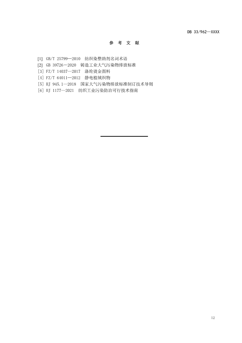 浙江纺织工业大气污染物排放标准（征求意见稿）