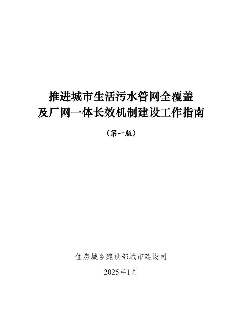 住建部印发《推进城市生活污水管网全覆盖及厂网一体长效机制建设工作指南（第一版）》-环保卫士