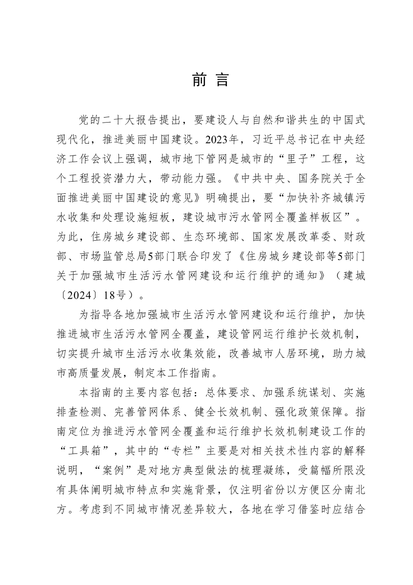 住建部印发《推进城市生活污水管网全覆盖及厂网一体长效机制建设工作指南（第一版）》