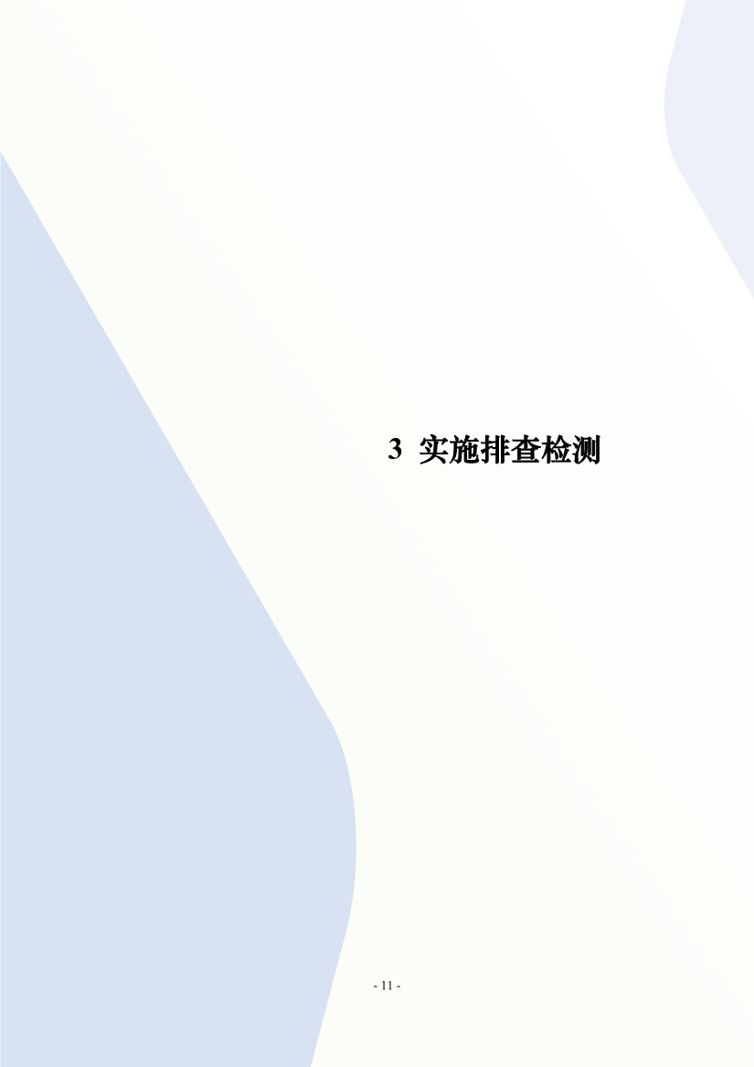住建部印发《推进城市生活污水管网全覆盖及厂网一体长效机制建设工作指南（第一版）》