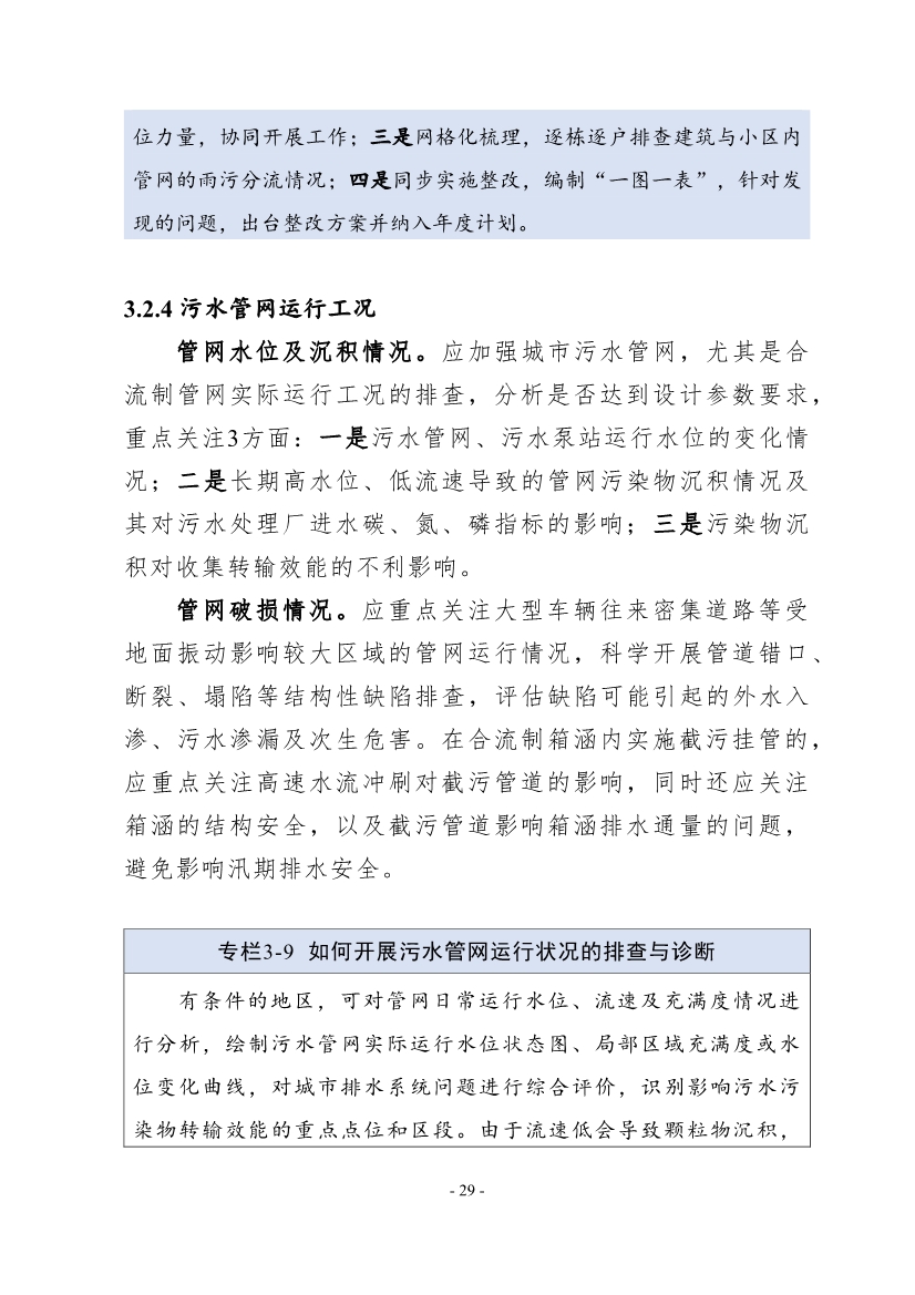 住建部印发《推进城市生活污水管网全覆盖及厂网一体长效机制建设工作指南（第一版）》
