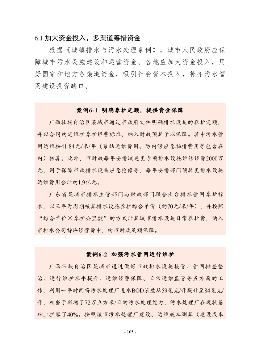 住建部印发《推进城市生活污水管网全覆盖及厂网一体长效机制建设工作指南（第一版）》