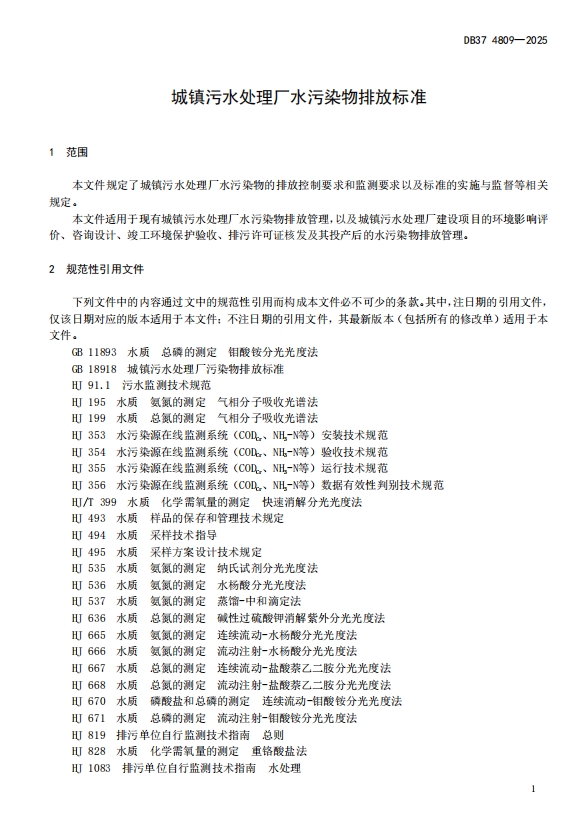 山东省《城镇污水处理厂水污染物排放标准》正式发布！