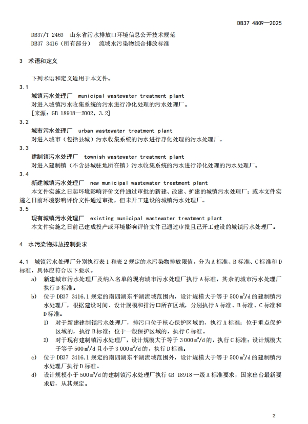 山东省《城镇污水处理厂水污染物排放标准》正式发布！