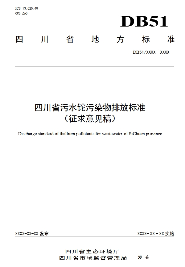 四川省污水铊污染排放标准（征求意见稿）-环保卫士