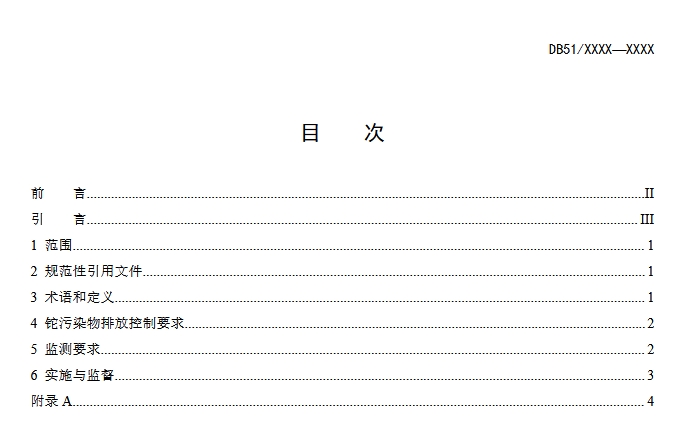 四川省污水铊污染排放标准（征求意见稿）