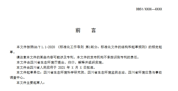 四川省污水铊污染排放标准（征求意见稿）