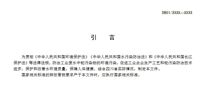 四川省污水铊污染排放标准（征求意见稿）
