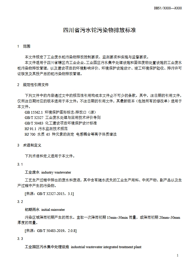 四川省污水铊污染排放标准（征求意见稿）