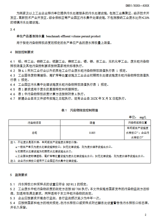 四川省污水铊污染排放标准（征求意见稿）