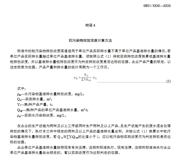 四川省污水铊污染排放标准（征求意见稿）