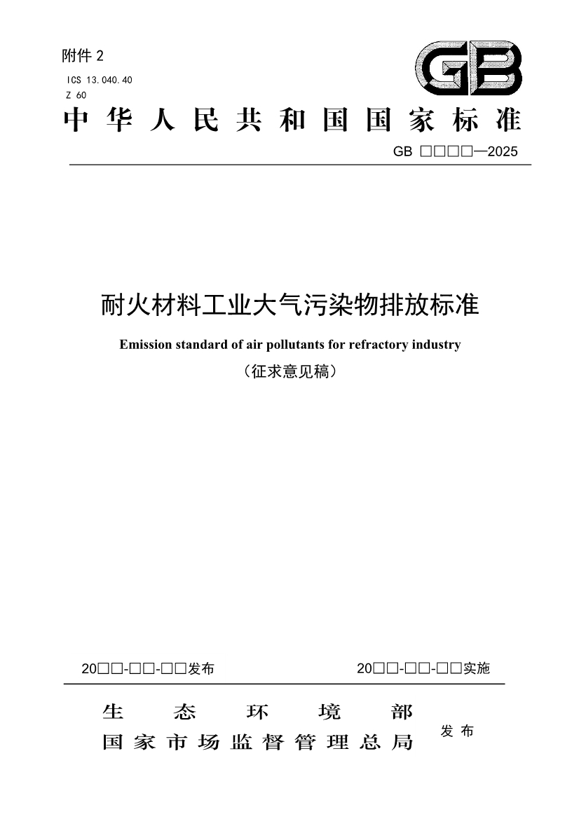 生态环境部发布《耐火材料工业大气污染物排放标准（征求意见稿）》