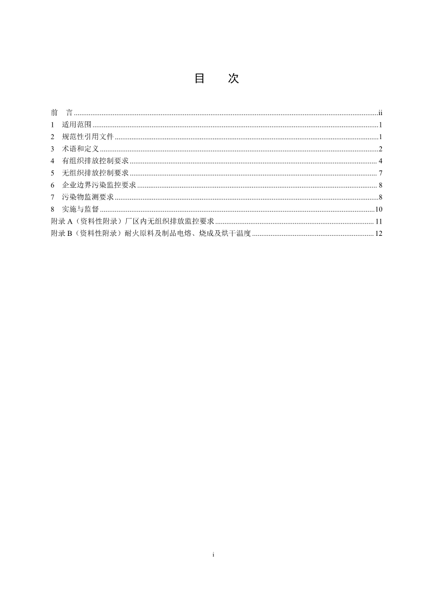 生态环境部发布《耐火材料工业大气污染物排放标准（征求意见稿）》