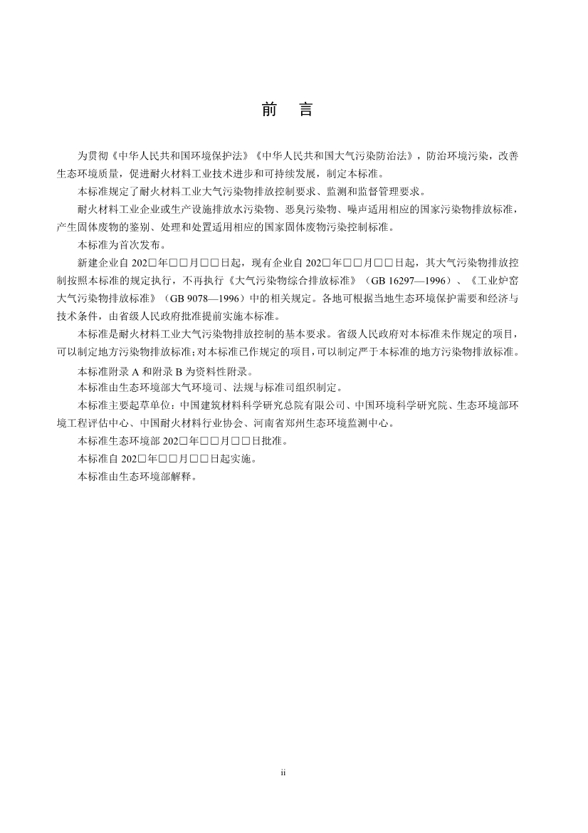 生态环境部发布《耐火材料工业大气污染物排放标准（征求意见稿）》