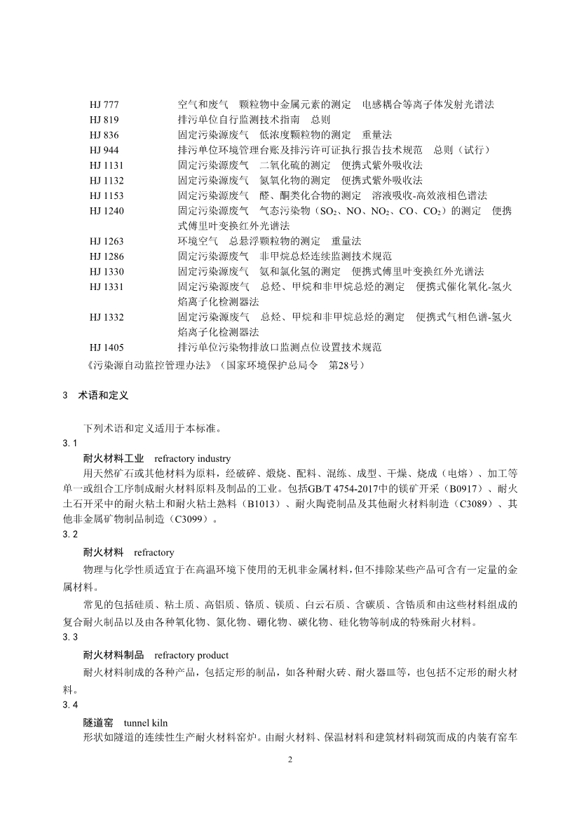 生态环境部发布《耐火材料工业大气污染物排放标准（征求意见稿）》