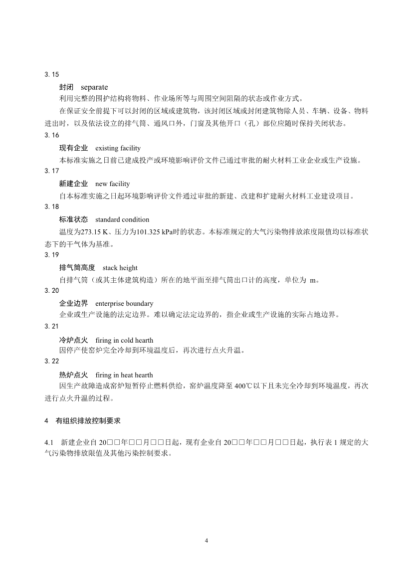 生态环境部发布《耐火材料工业大气污染物排放标准（征求意见稿）》