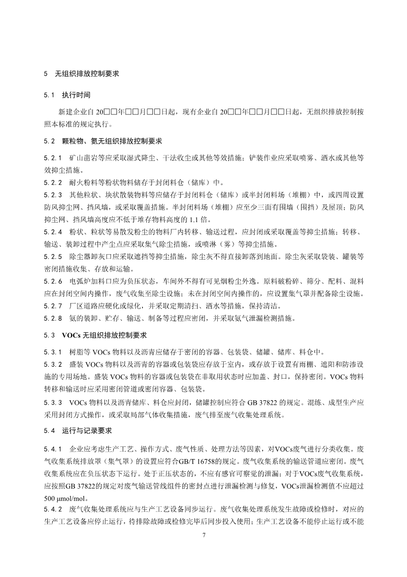 生态环境部发布《耐火材料工业大气污染物排放标准（征求意见稿）》