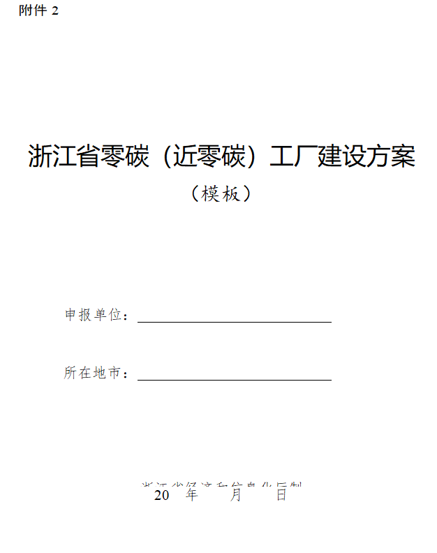 《浙江省零碳（近零碳）工厂培育建设方案（2025—2027年）》发布！