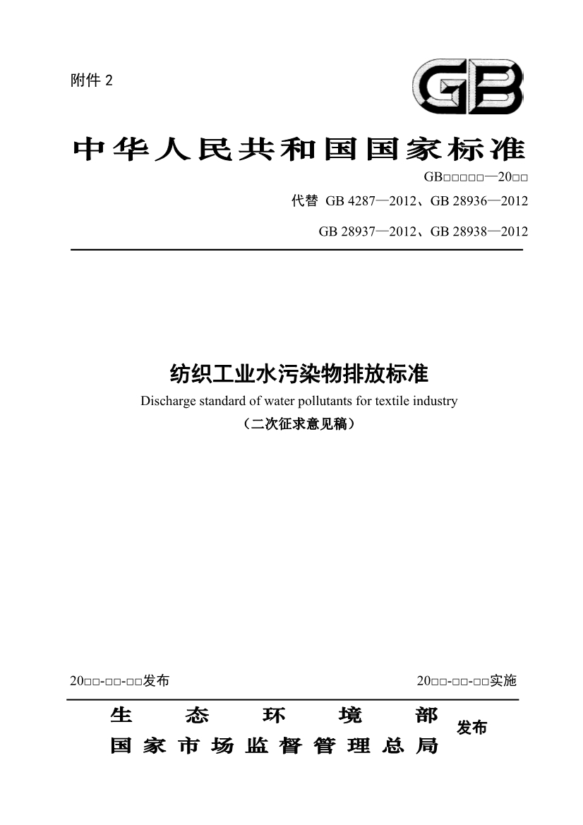 生态环境部：纺织工业水污染物排放标准（二次征求意见稿）-环保卫士