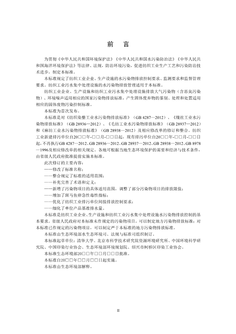 生态环境部：纺织工业水污染物排放标准（二次征求意见稿）