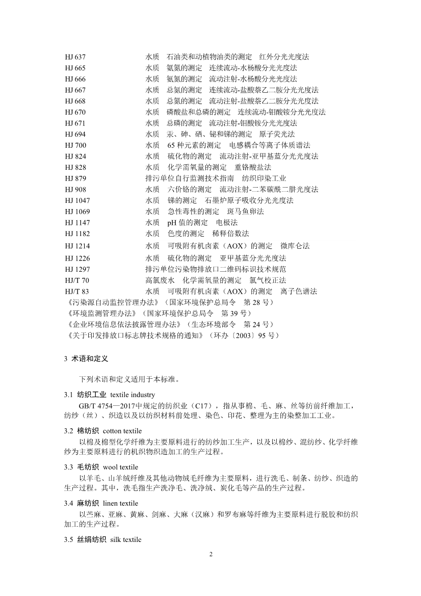 生态环境部：纺织工业水污染物排放标准（二次征求意见稿）