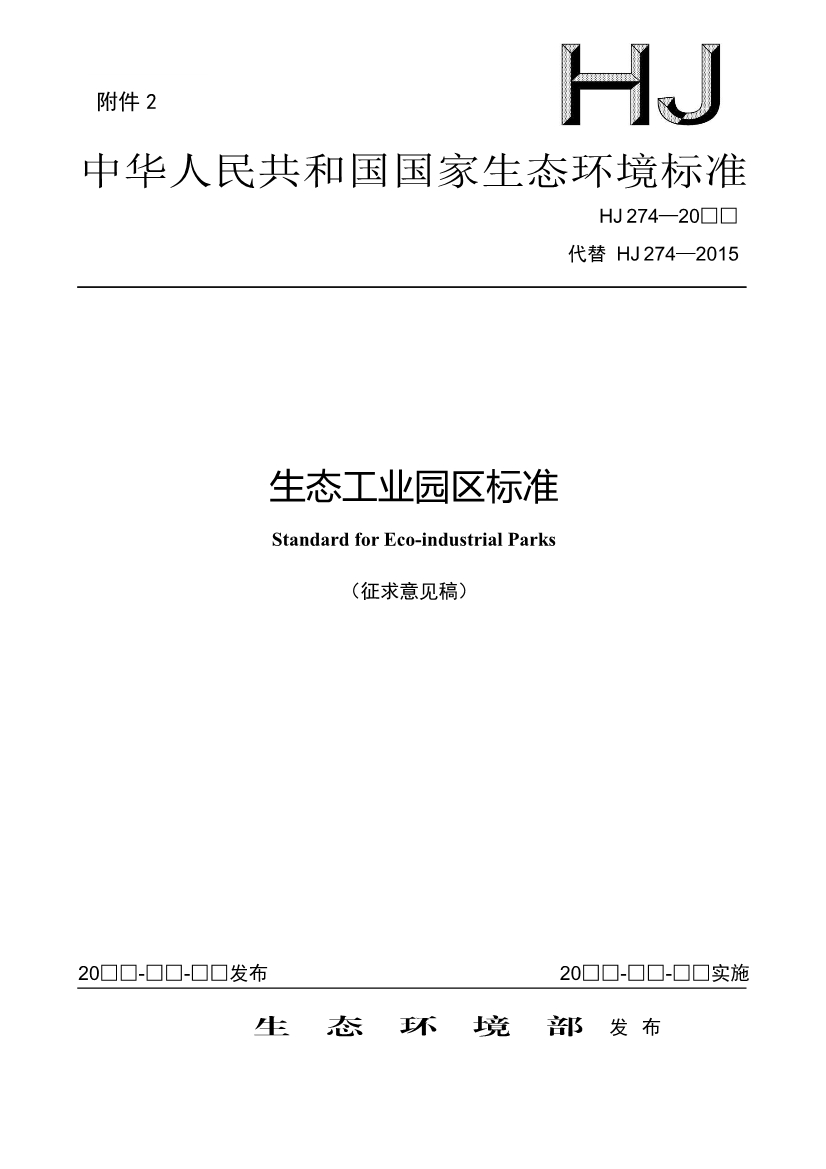 国家生态环境标准《生态工业园区标准（征求意见稿）》发布-环保卫士