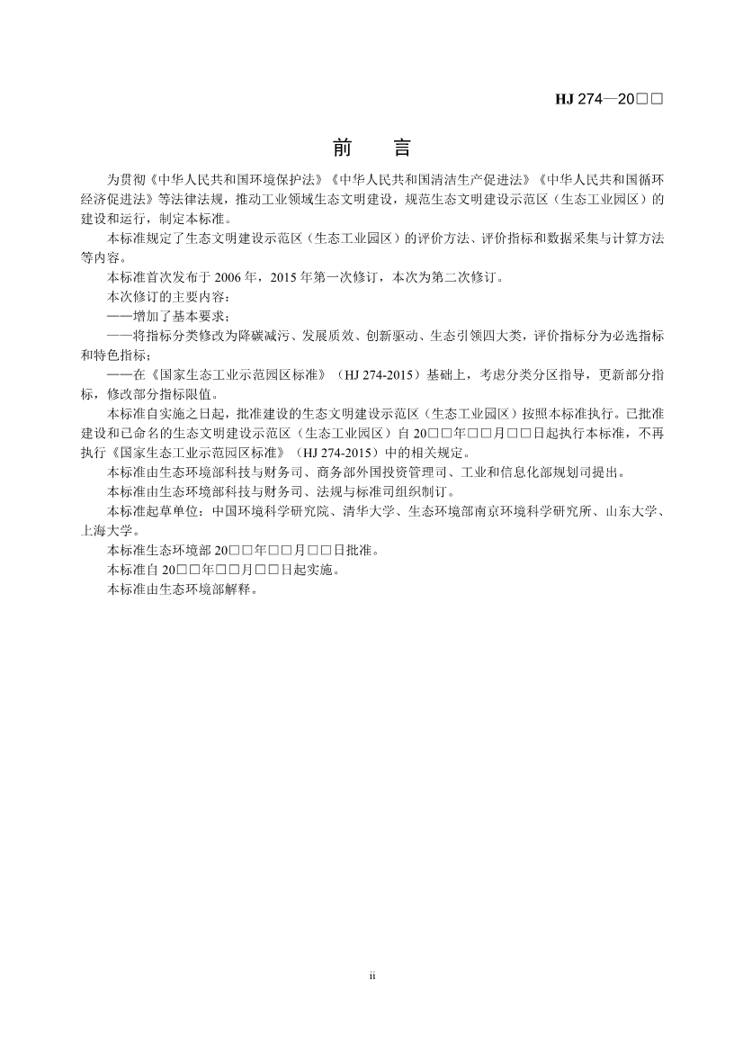 国家生态环境标准《生态工业园区标准（征求意见稿）》发布