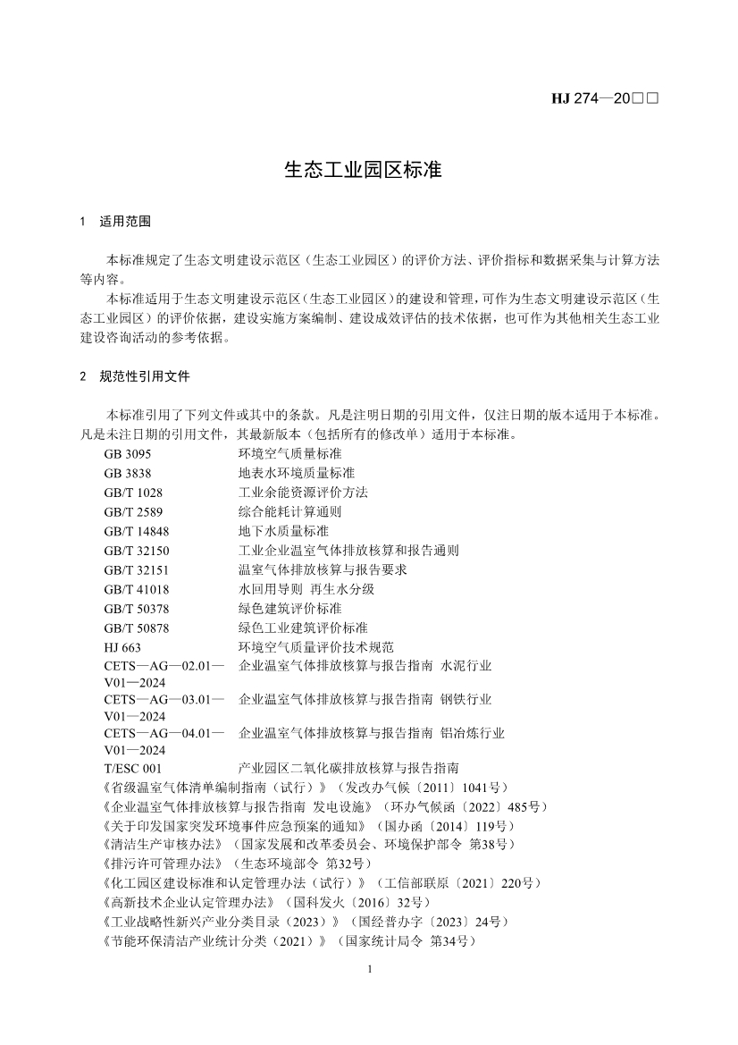 国家生态环境标准《生态工业园区标准（征求意见稿）》发布