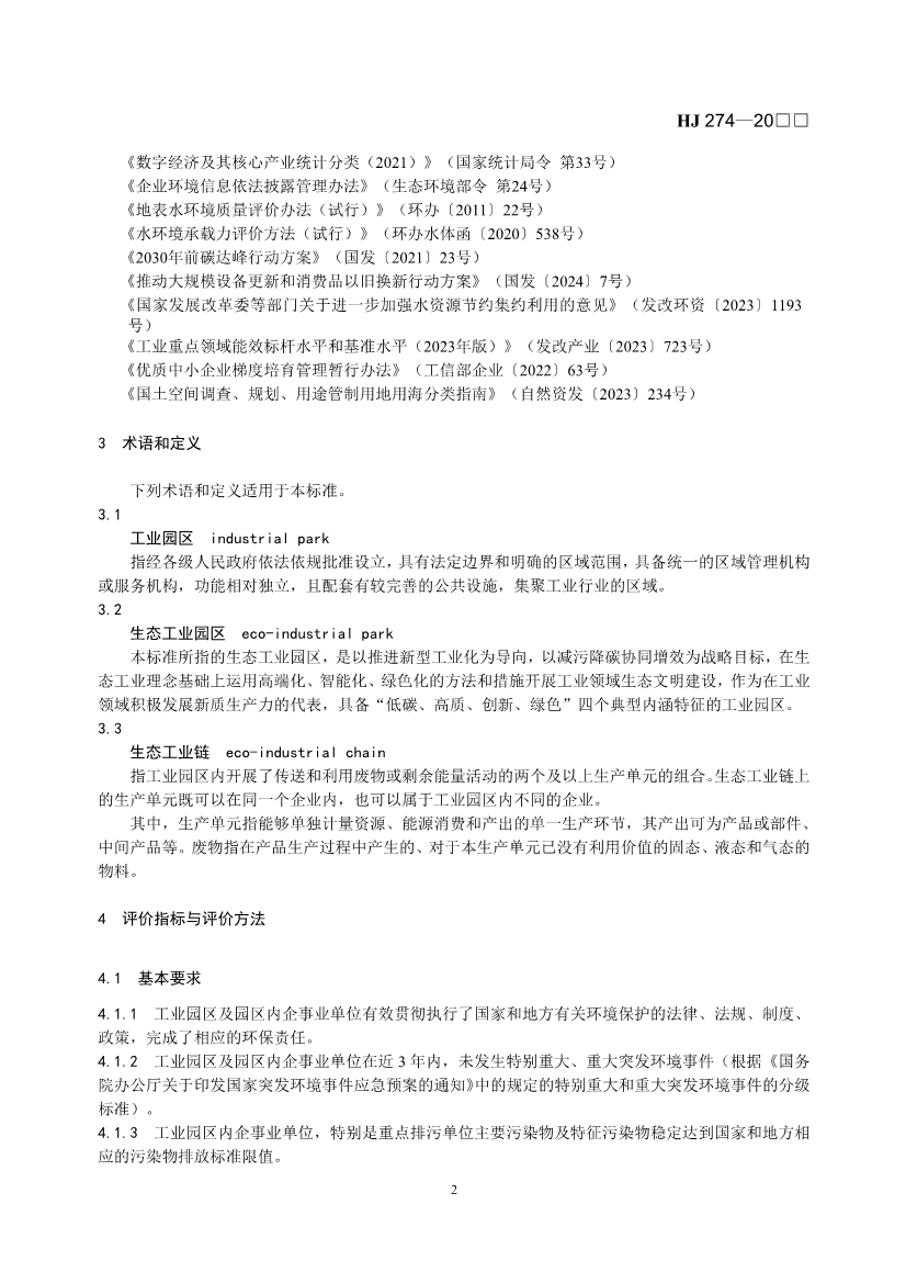 国家生态环境标准《生态工业园区标准（征求意见稿）》发布