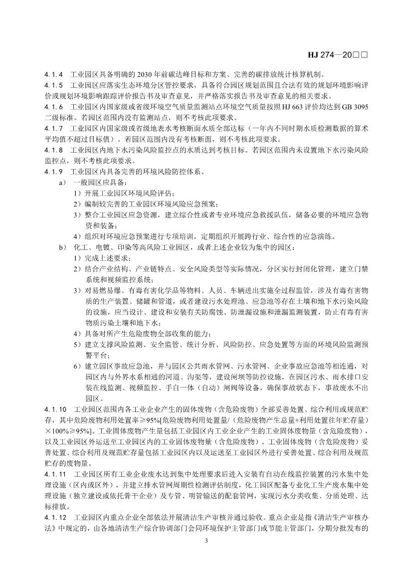 国家生态环境标准《生态工业园区标准（征求意见稿）》发布