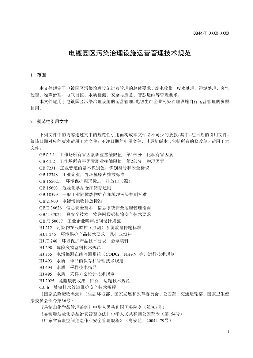 广东：电镀园区污染治理设施运营管理技术规范（征求意见稿）