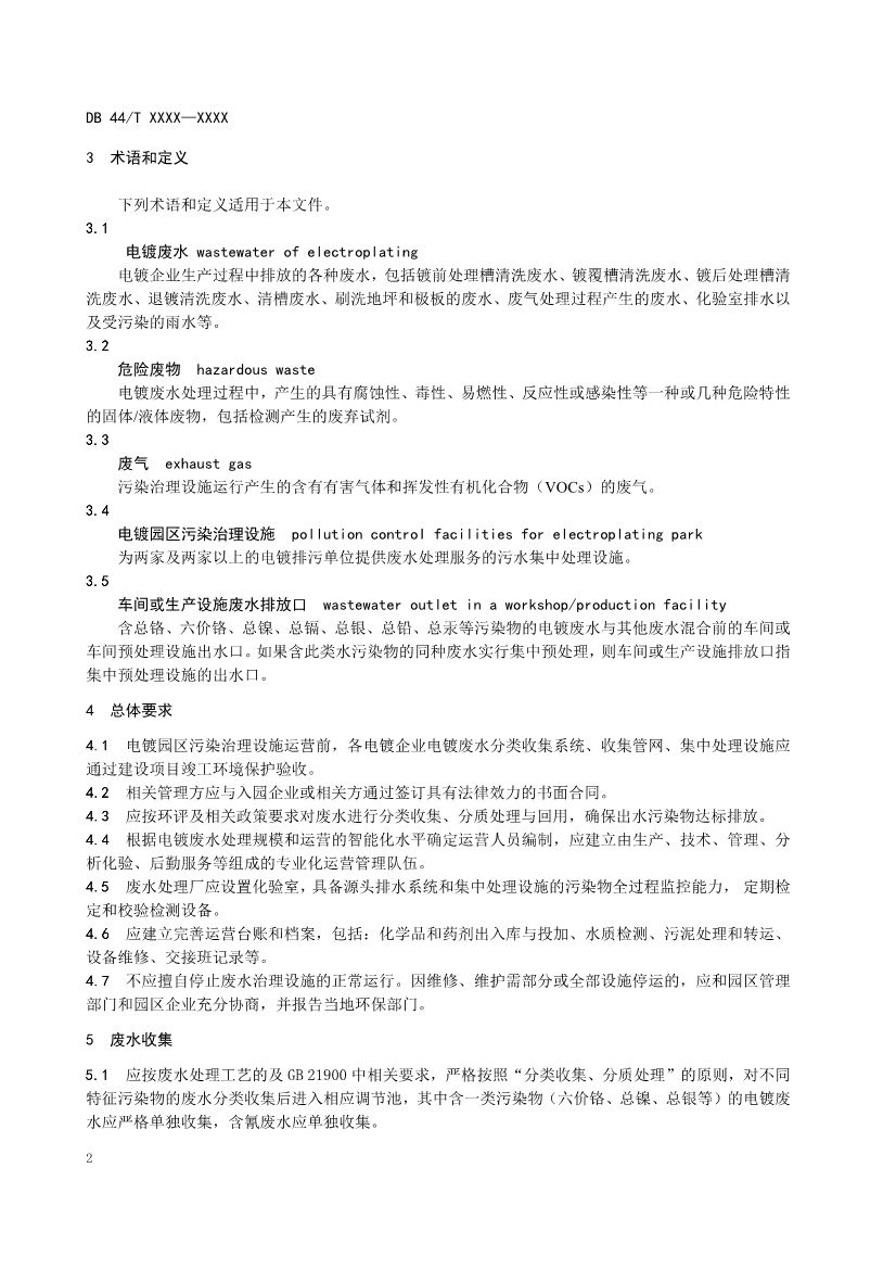 广东：电镀园区污染治理设施运营管理技术规范（征求意见稿）