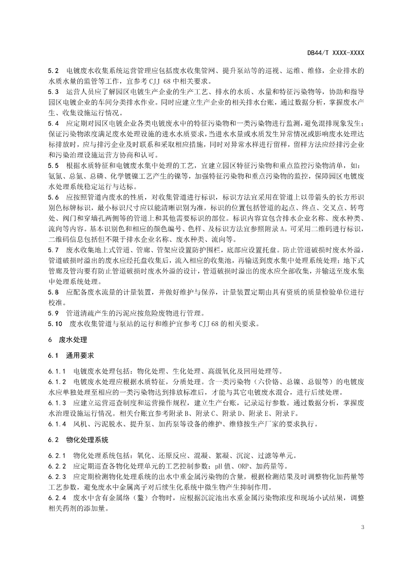 广东：电镀园区污染治理设施运营管理技术规范（征求意见稿）