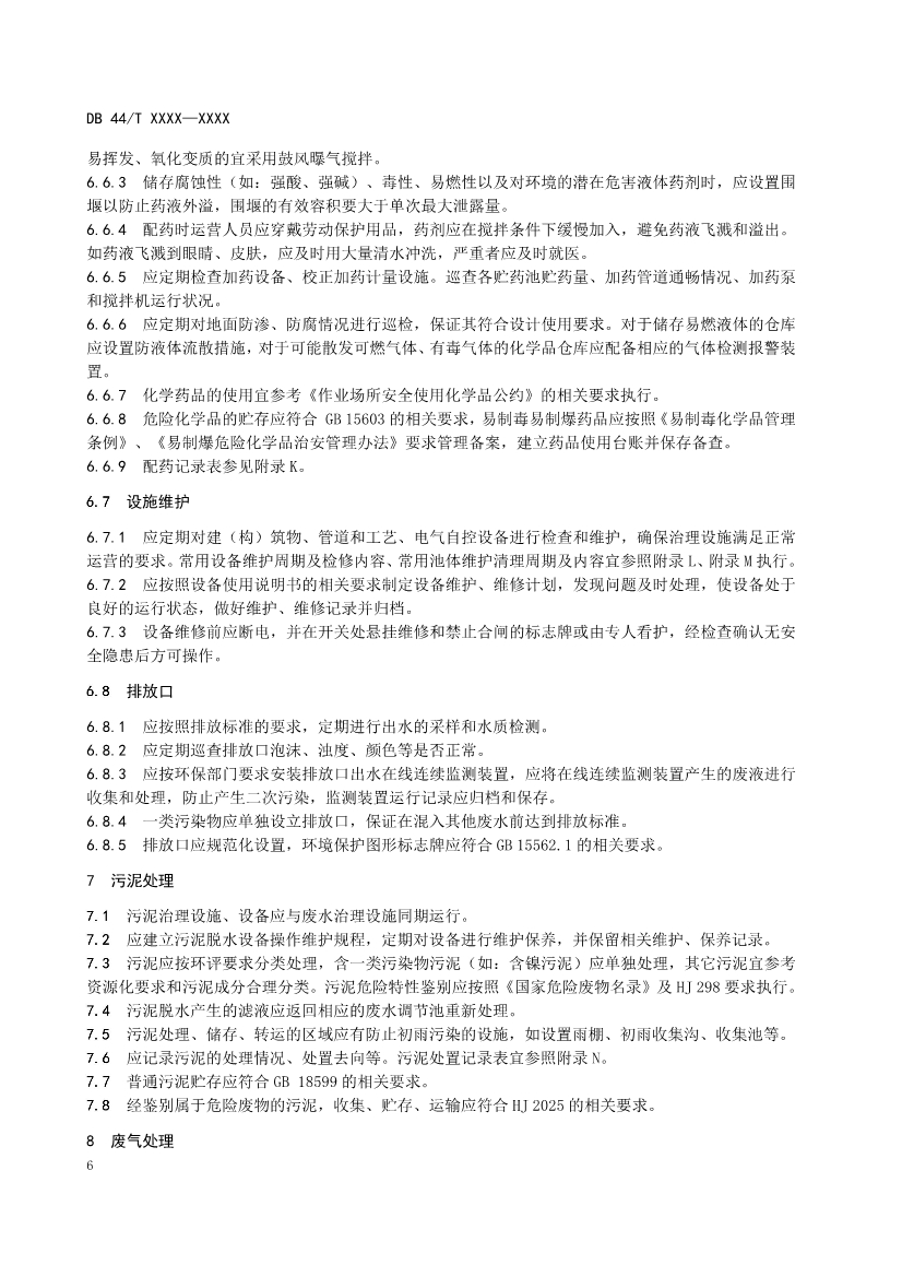 广东：电镀园区污染治理设施运营管理技术规范（征求意见稿）