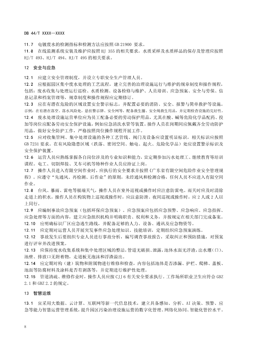 广东：电镀园区污染治理设施运营管理技术规范（征求意见稿）