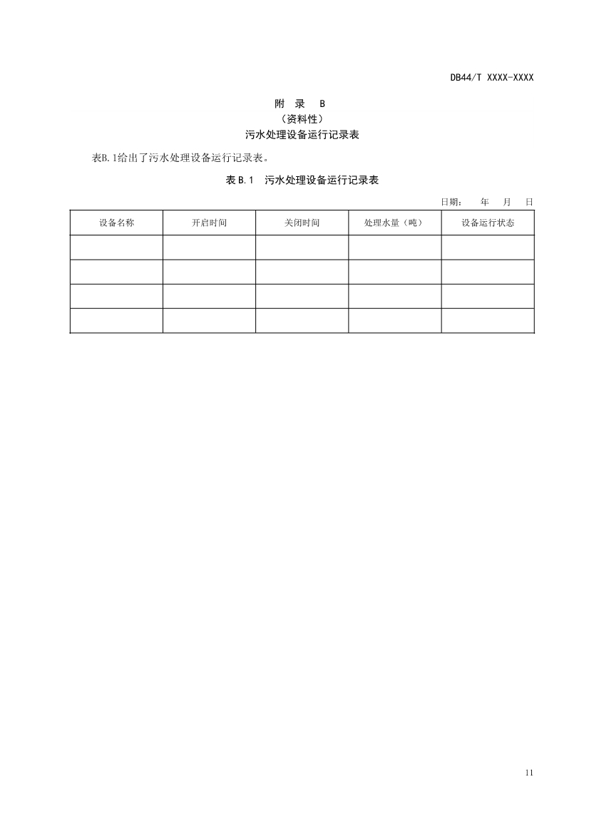 广东：电镀园区污染治理设施运营管理技术规范（征求意见稿）