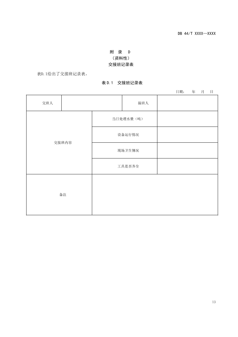 广东：电镀园区污染治理设施运营管理技术规范（征求意见稿）