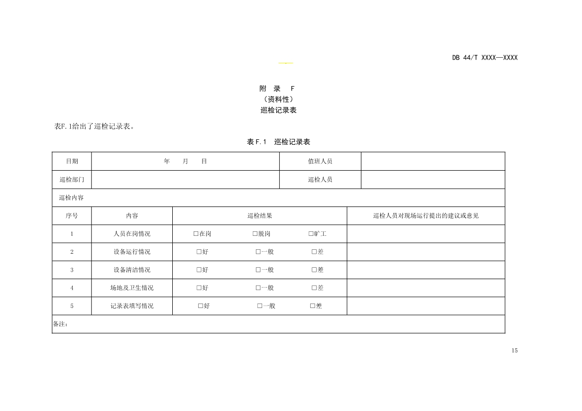 广东：电镀园区污染治理设施运营管理技术规范（征求意见稿）
