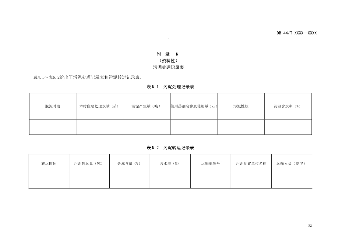 广东：电镀园区污染治理设施运营管理技术规范（征求意见稿）
