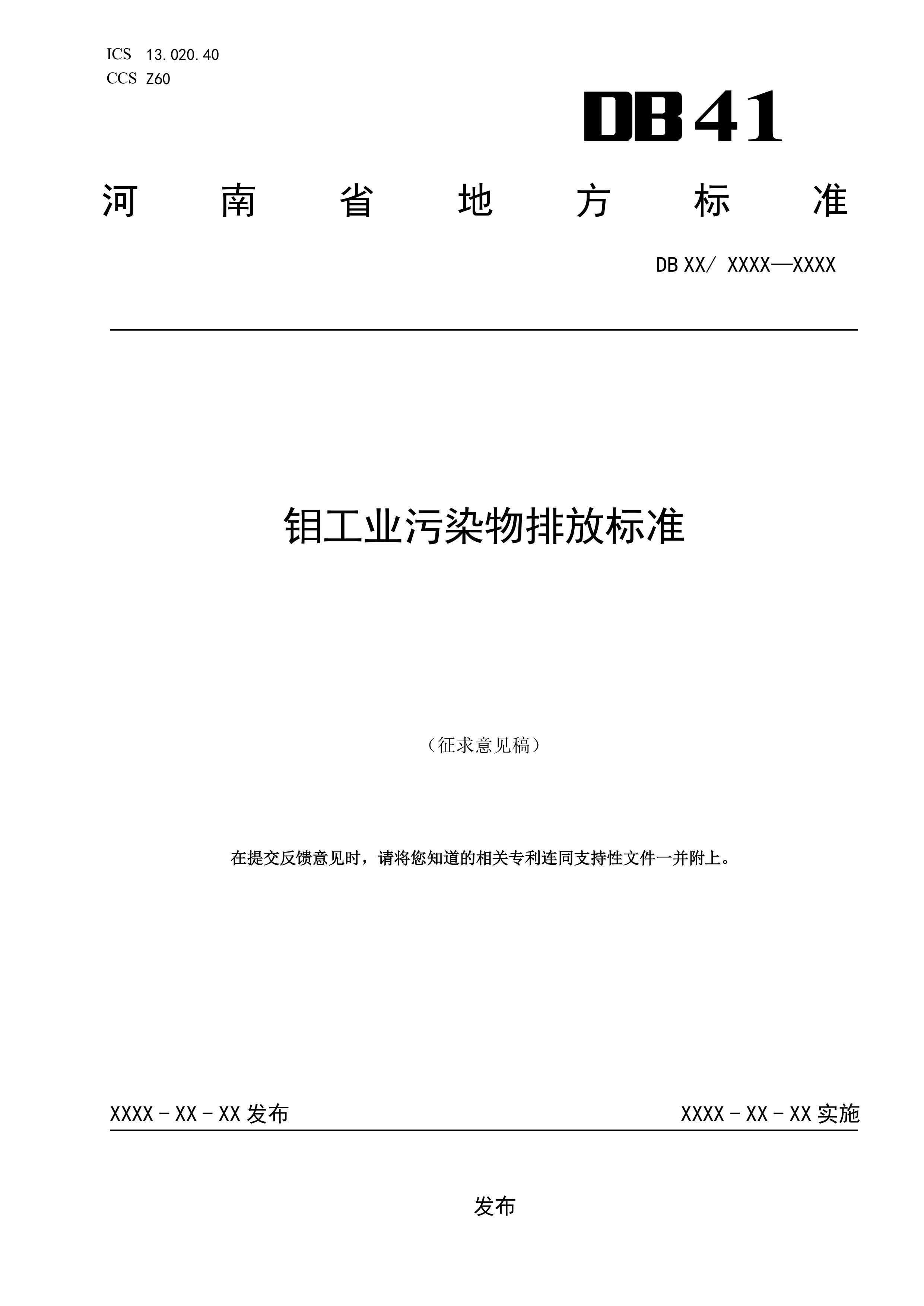 河南地标《钼工业污染物排放标准（征求意见稿）》发布-环保卫士