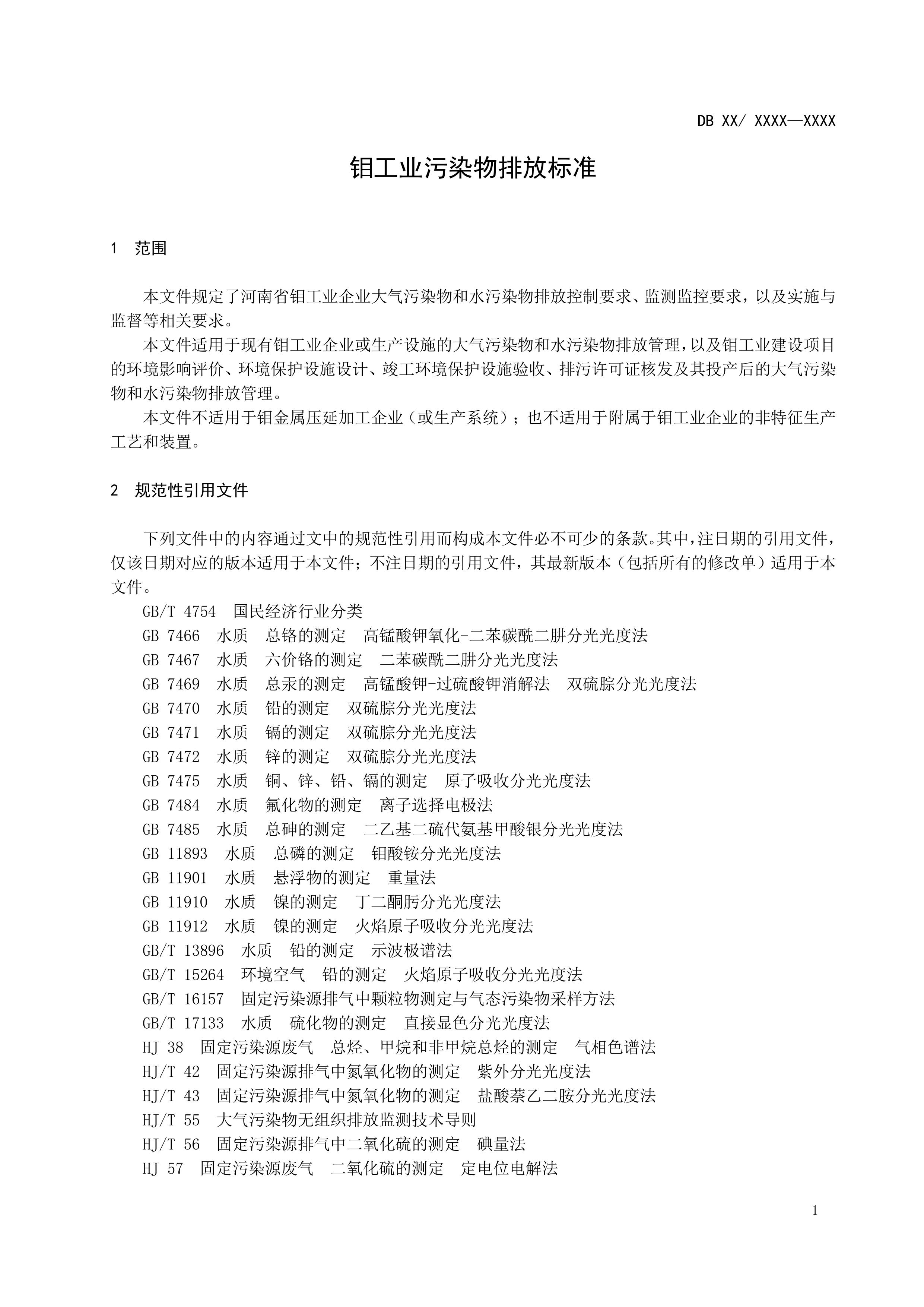 河南地标《钼工业污染物排放标准（征求意见稿）》发布