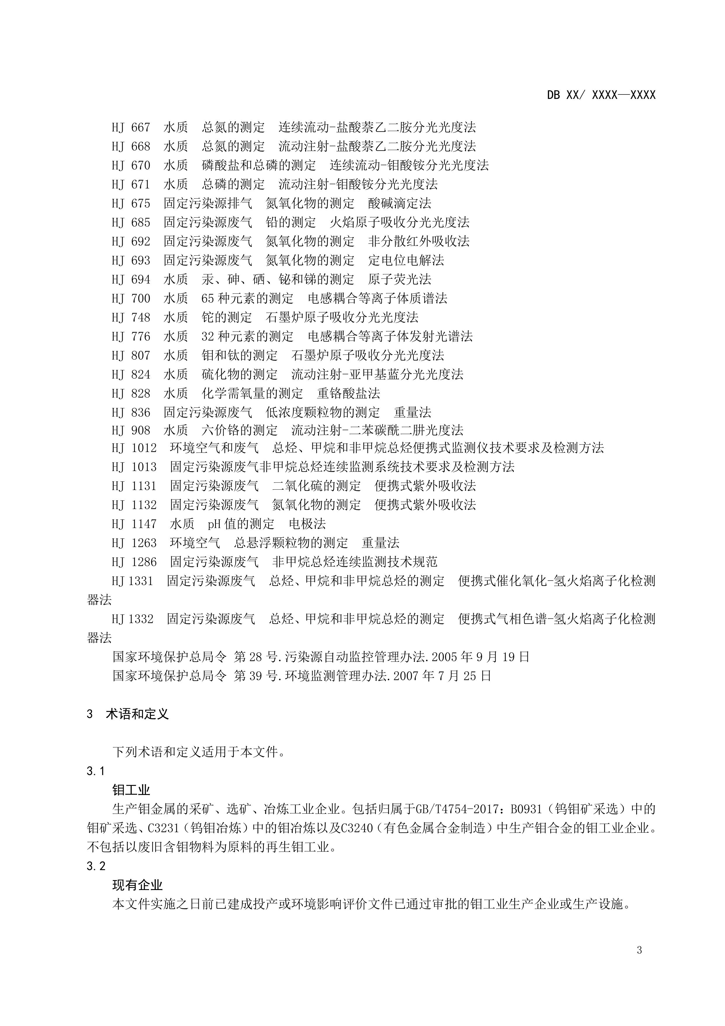 河南地标《钼工业污染物排放标准（征求意见稿）》发布