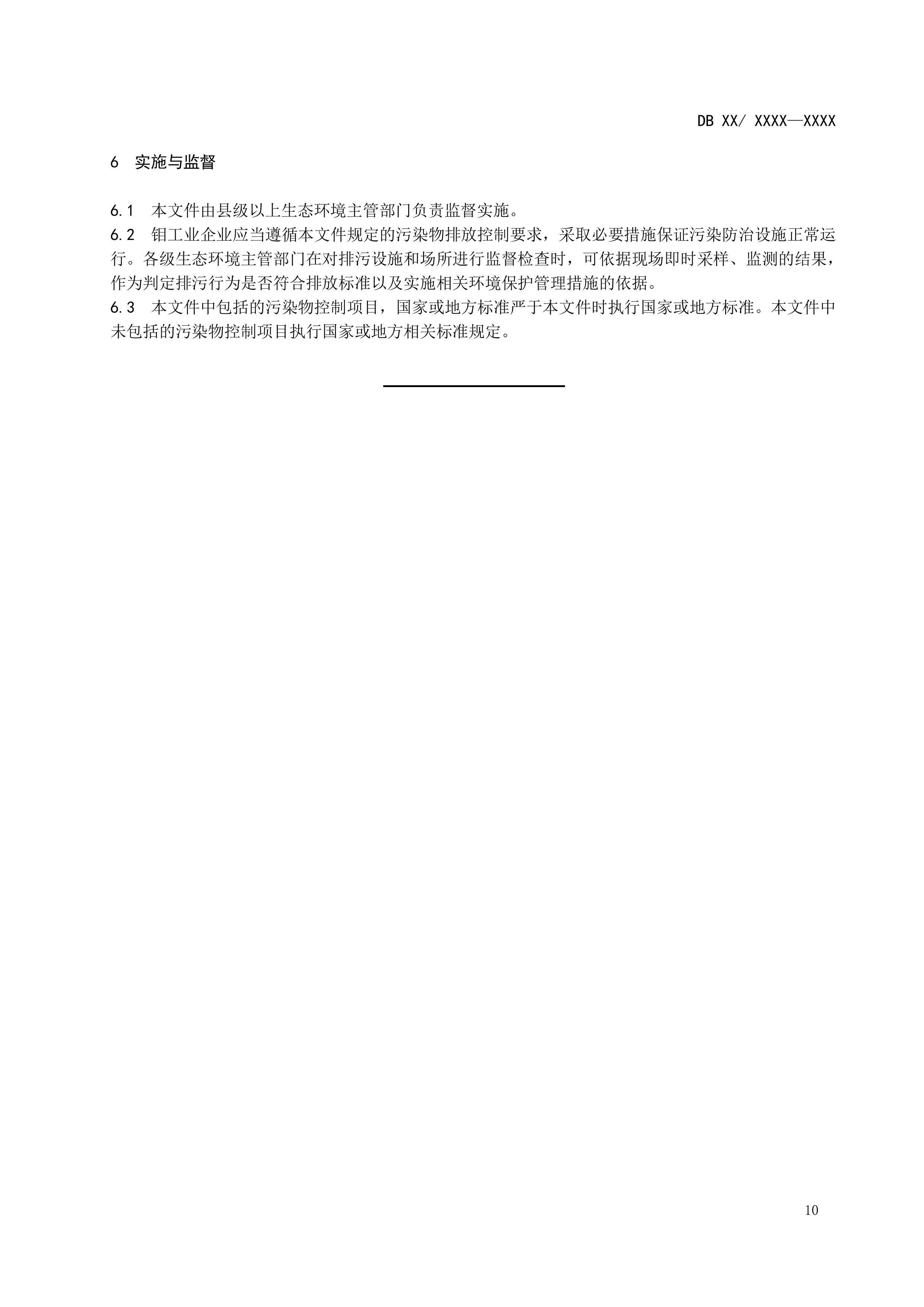 河南地标《钼工业污染物排放标准（征求意见稿）》发布