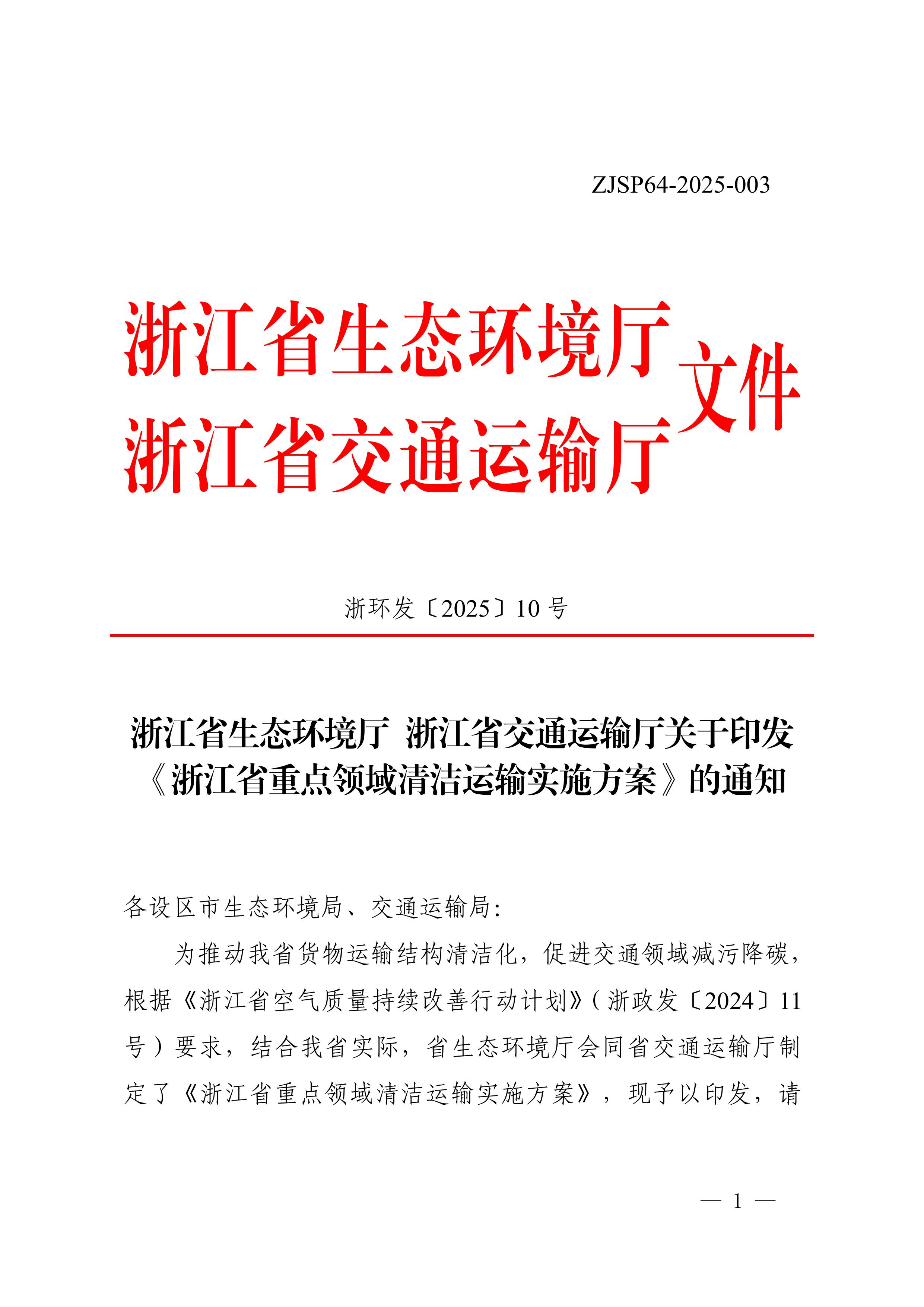 浙江省重点领域清洁运输实施方案-环保卫士