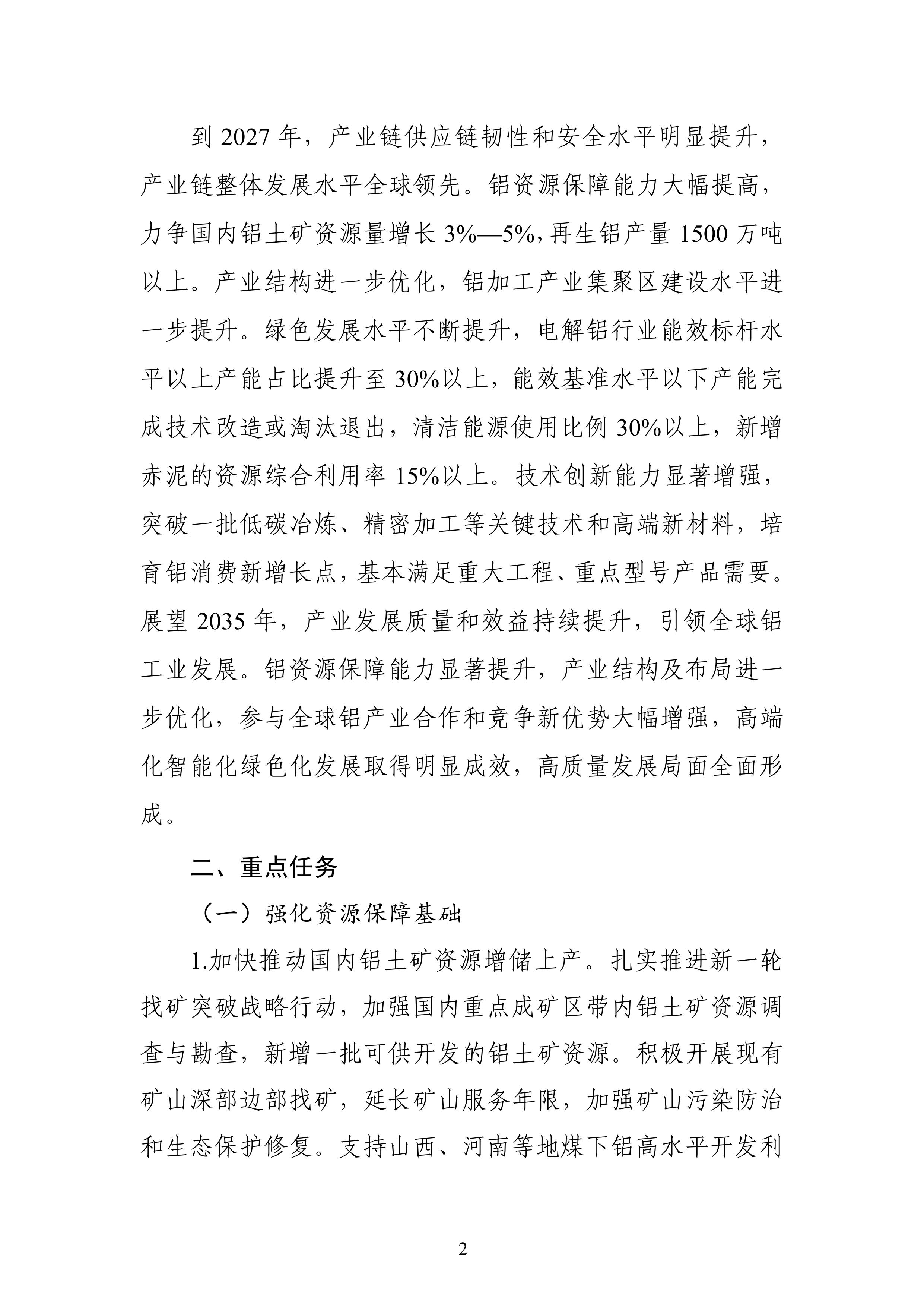 十部门：大气污染防治重点区域不再新增电解铝产能