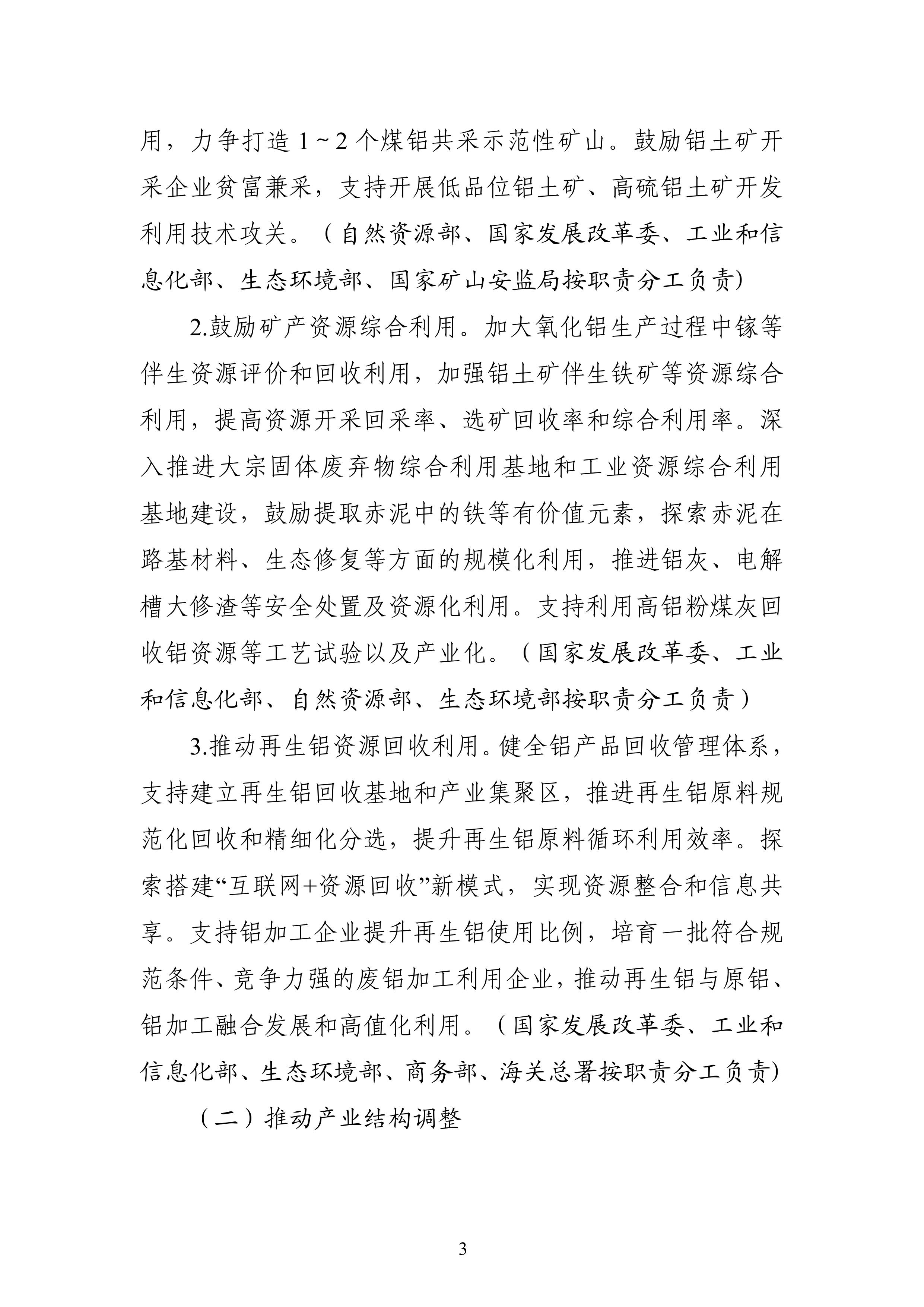 十部门：大气污染防治重点区域不再新增电解铝产能