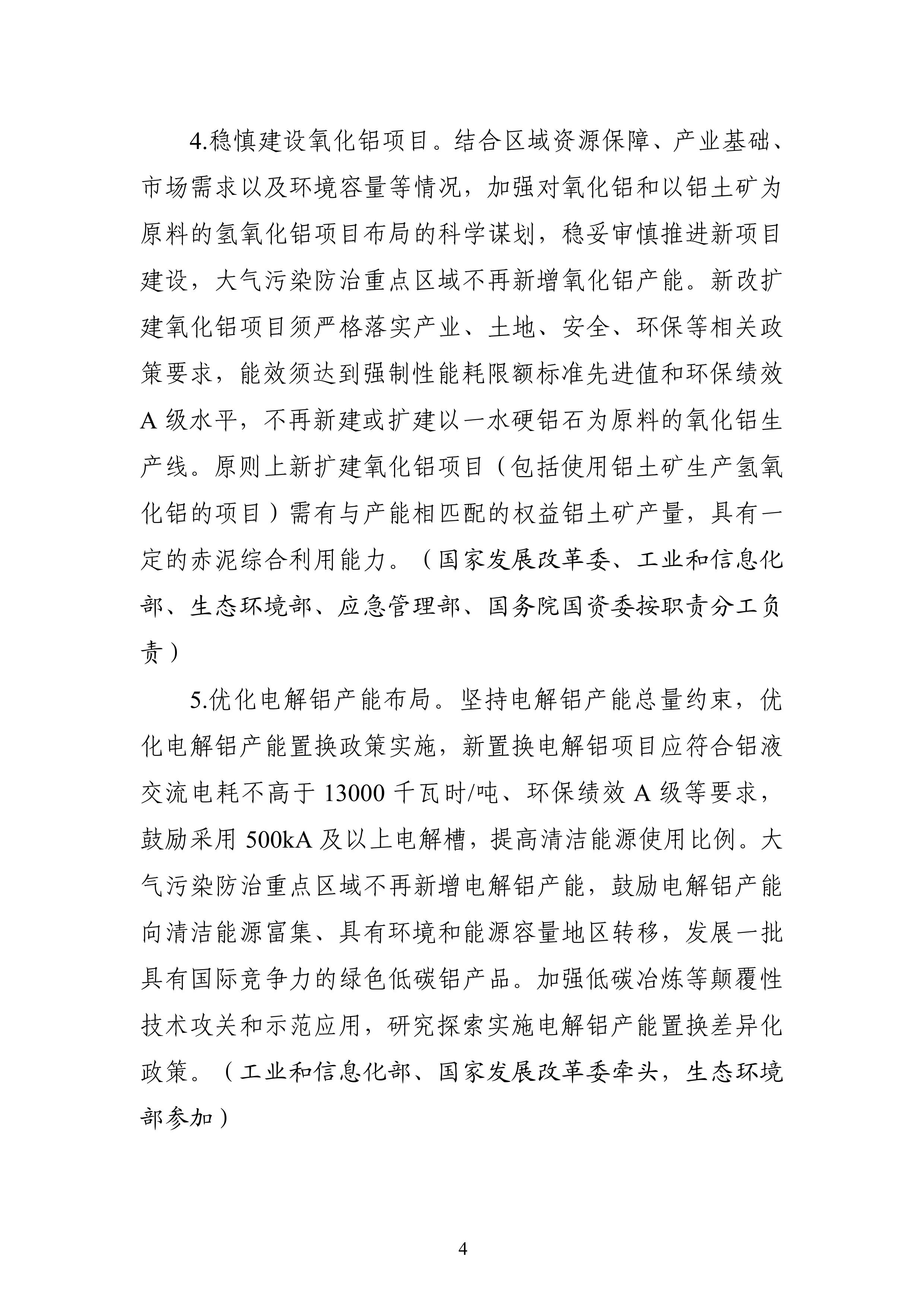 十部门：大气污染防治重点区域不再新增电解铝产能