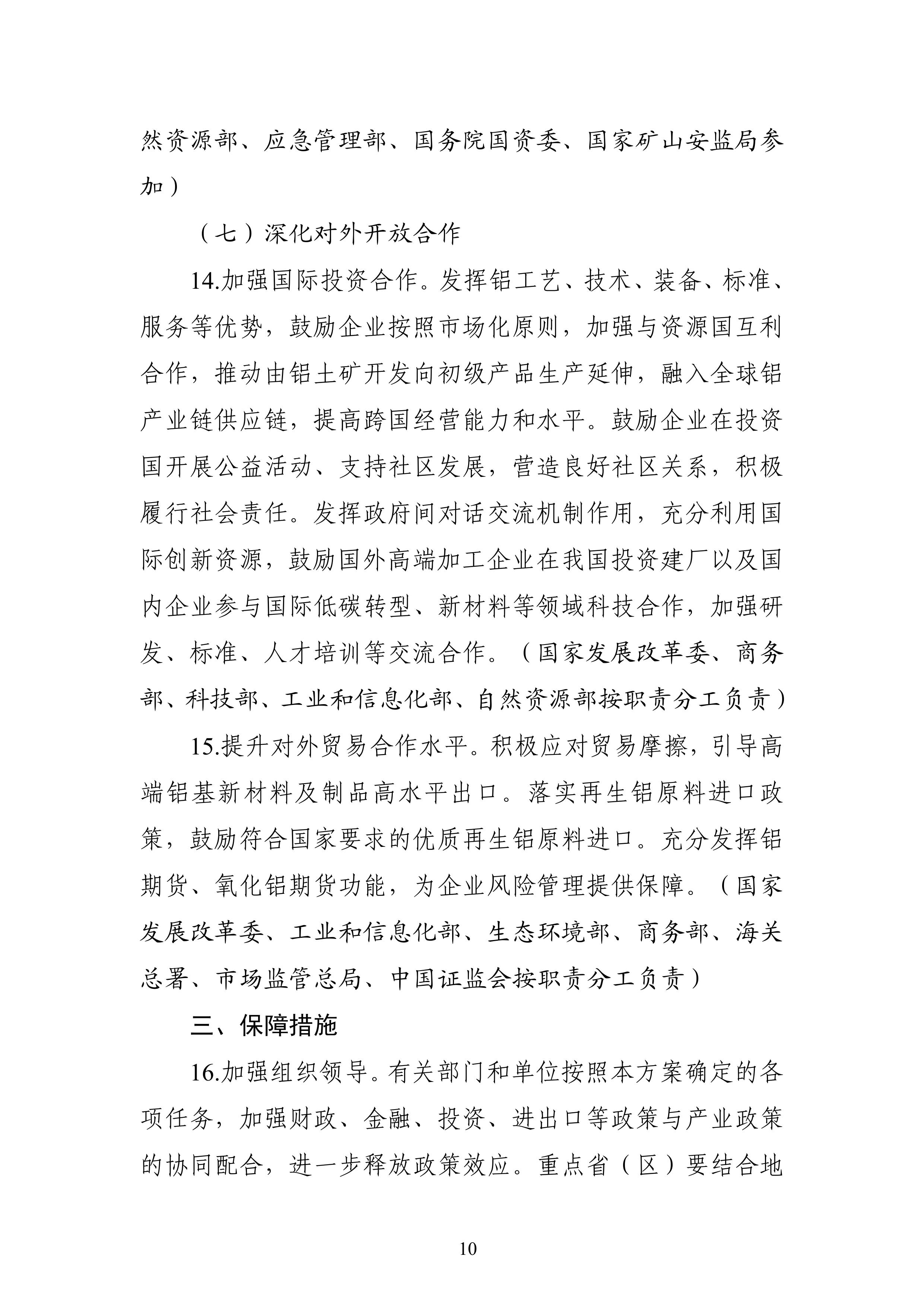 十部门：大气污染防治重点区域不再新增电解铝产能