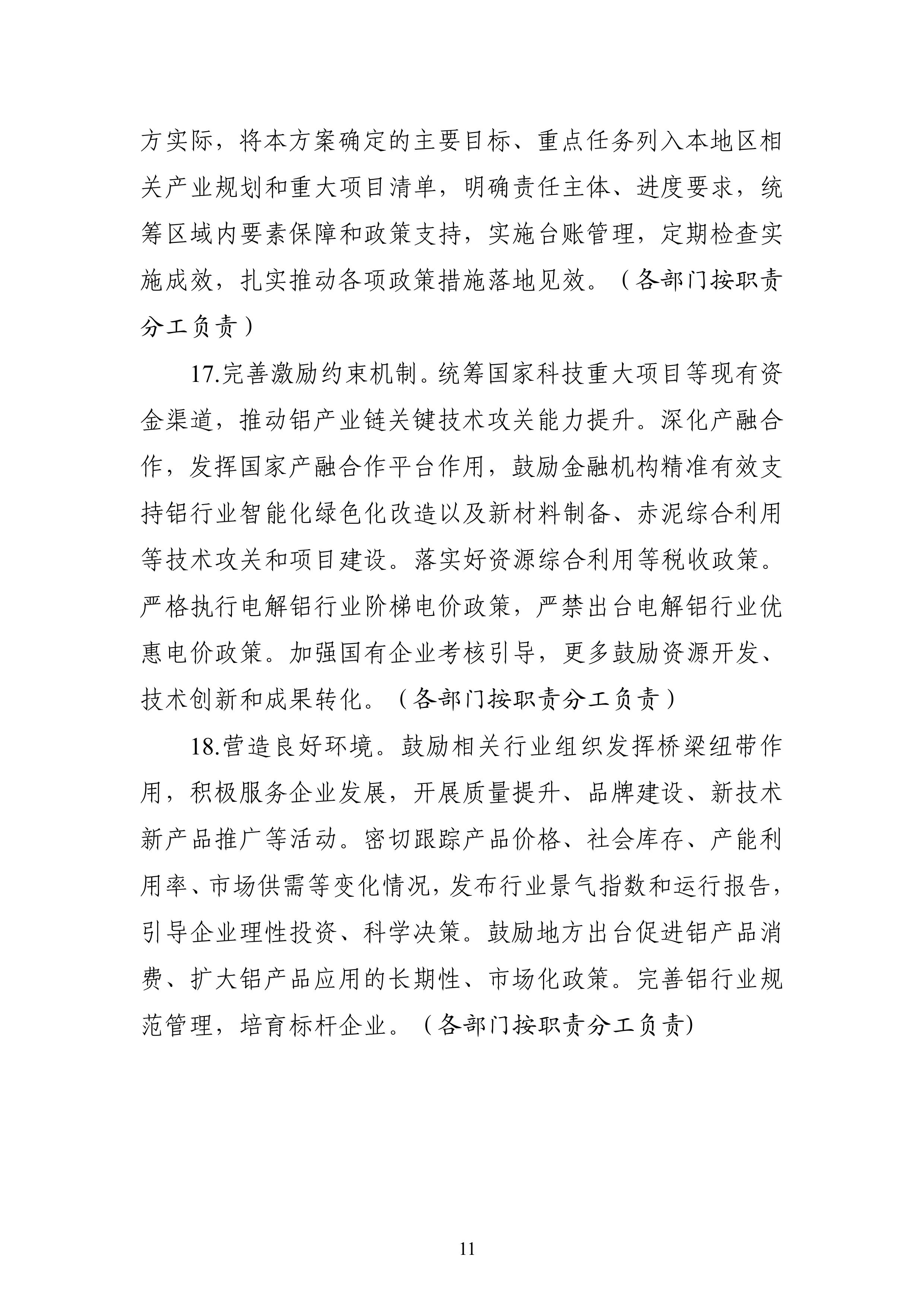 十部门：大气污染防治重点区域不再新增电解铝产能